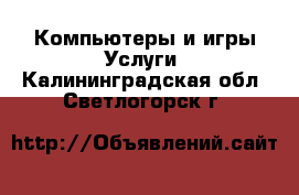 Компьютеры и игры Услуги. Калининградская обл.,Светлогорск г.